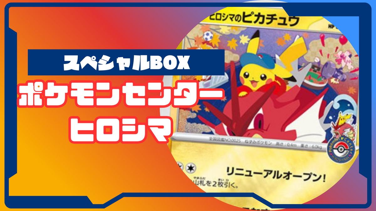 ヒロシマのピカチュウ スペシャルBOX ポケモンセンターヒロシマ