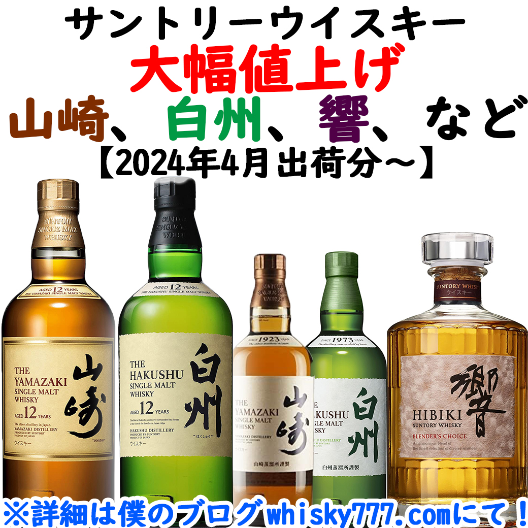 サントリー値上げ！】山崎、白州、響、マッカランが大幅な値上げ！2024