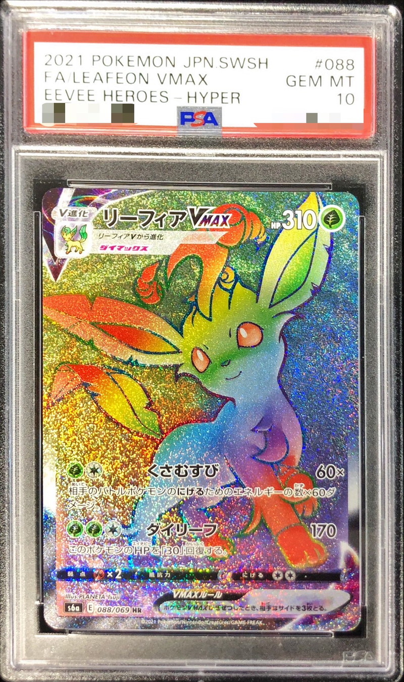 PSA10 リーフィアVMAX SA HR PSA10】リーフィア VMAX HR sa
