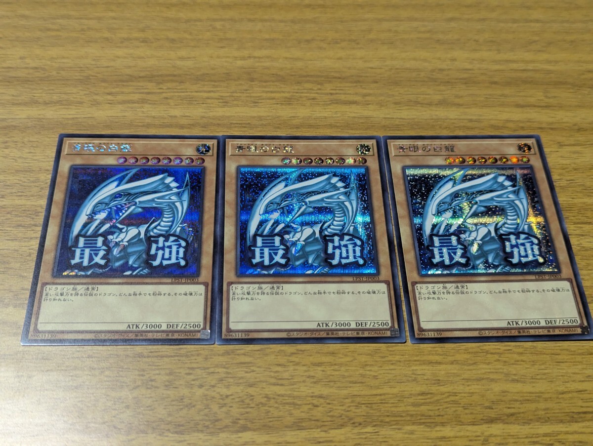 Yahoo!オークション -「青眼の白龍 シークレット 3枚」の落札相場