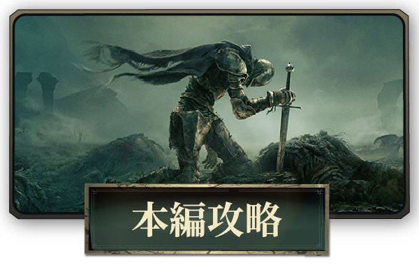 エルデンリング】黄金樹の恩寵+2の効果と入手方法 - ゲームウィズ