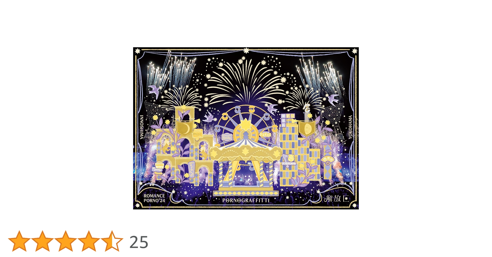 ポルノグラフィティ因島横浜ロマンスポルノ24 グッズセット