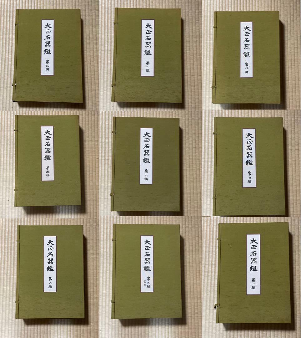（図録）大正名器鑑 1〜9篇　全11冊 図録）大正名器鑑 1〜9篇 全11冊