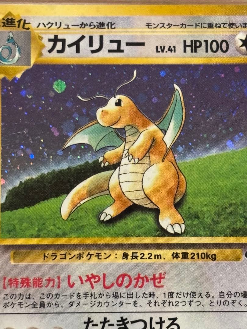 【最終価格】【極美品】旧裏　カイリュー_「ポケモンカードGB」 おまけカード