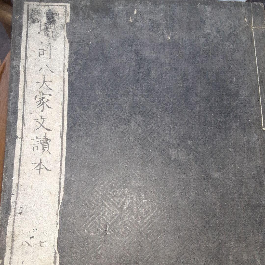 増評　八大家文読本　江戸時代 増評唐宋八家文読本. 巻1-30 / 沈徳潜 評点 ; 頼襄 増評